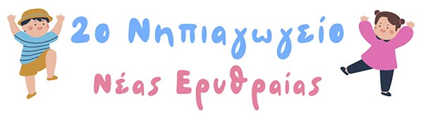 2ο Νηπιαγωγείο Νέας Ερυθραίας Logo