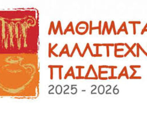 Παιδικά τμήματα καλλιτεχνικά στον Δήμο