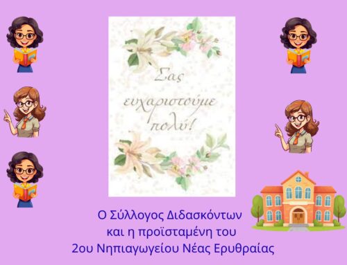 ΕΥΧΑΡΙΣΤΗΡΙΟ