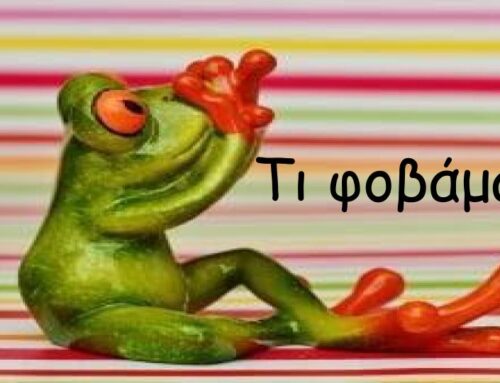 Τι φοβάμαι: