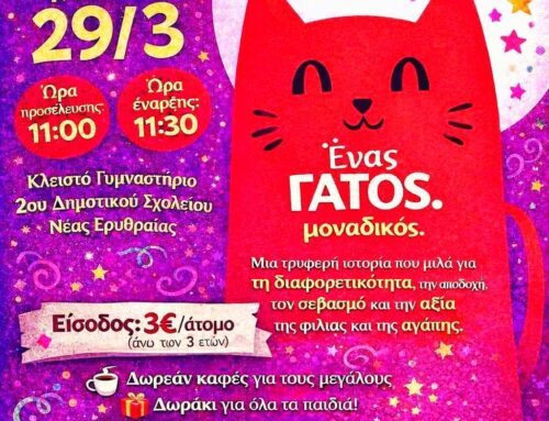 Πρόσκληση σε θεατρική παράσταση-Μιλεμάνο