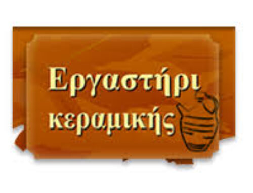 Κεραμικό εργαστήρι