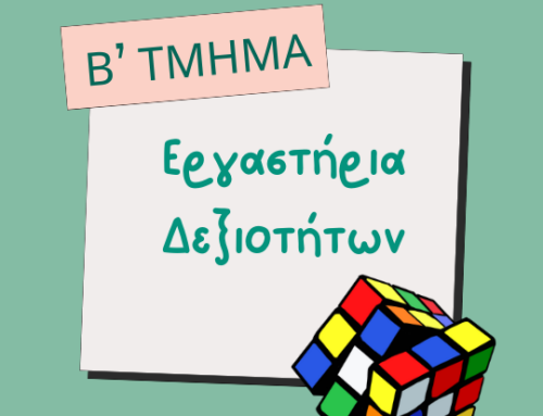 Οι μικροί Μετεωρόλογοι Β ‘ Τμήμα