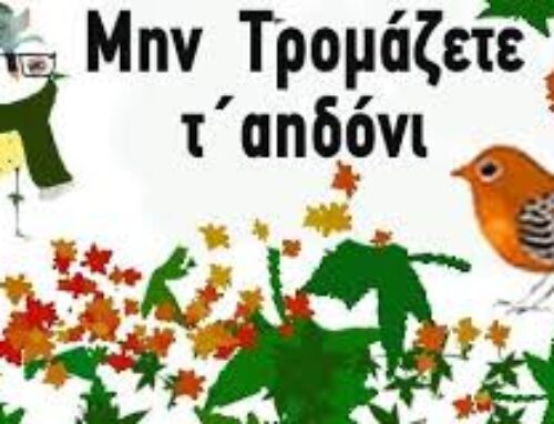 Μη τρομάζετε το αηδόνι