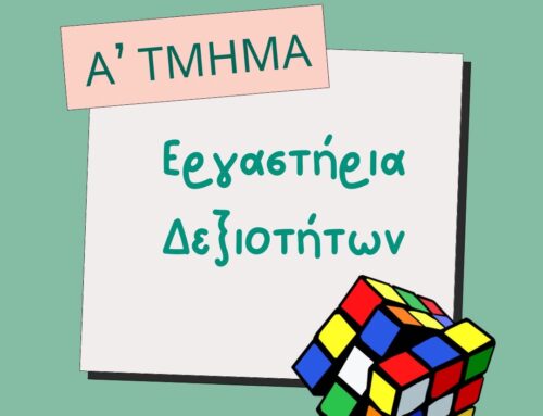 Οι μικροι μετεωρολόγοι Α’ τμήμα