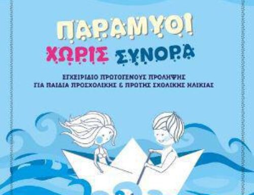Ετήσιο Πρόγραμμα πρόληψης ”Παραμύθι χωρίς σύνορα”