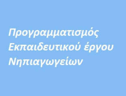 Προγραμματισμός διδακτικού έργου